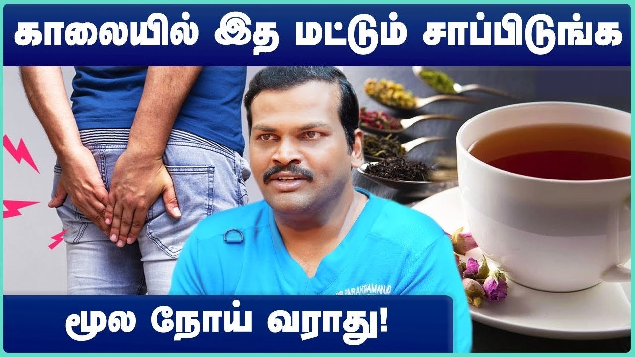 மூல நோய்: நிரந்தர தீர்வு ஆயுர்வேதத்தில் உண்டா? தயக்கம் வேண்டாம்!