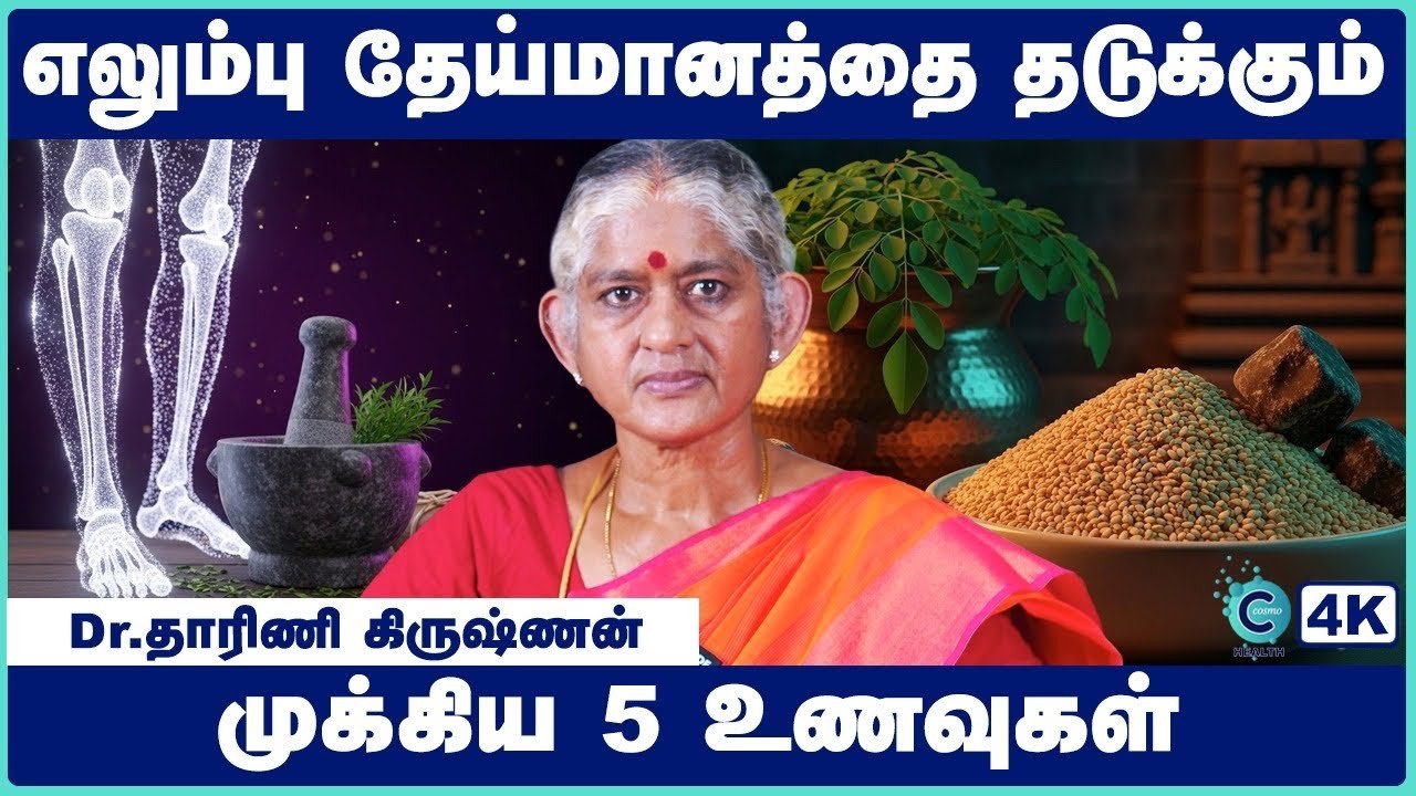 எலும்புகளை எஃகு போல உறுதிப்படுத்தும் அதிசய உணவுக் கூட்டணிகள்: ஒரு முழுமையான வழிகாட்டி!