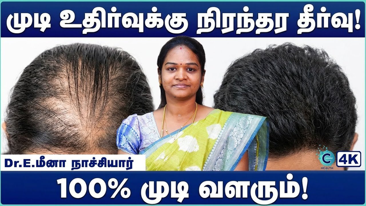 உங்கள் தலைமுடி உதிர்வுக்கு முற்றுப்புள்ளி! சித்த மருத்துவர் கூறும் அரிய ரகசியங்கள் மற்றும் வீட்டு வைத்தியங்கள்!