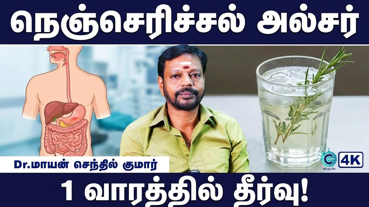 நெஞ்செரிச்சலா? குடல் புண்ணா? நிம்மதியற்ற தூக்கமா? இதோ உங்கள் வாழ்வை மாற்றும் அற்புத இயற்கை ரகசியங்கள்!