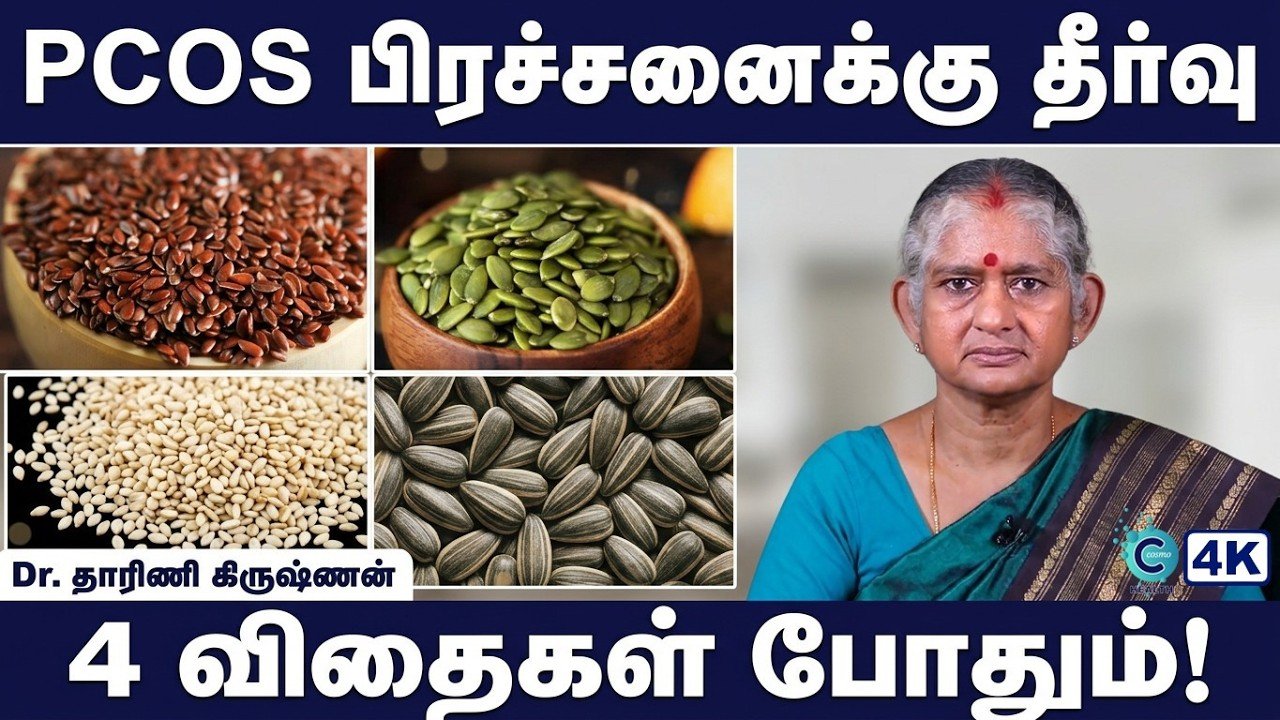 மாதவிடாய் சீராக இல்லையா? ஹார்மோன் சமநிலைக்கு விதைகளும் வாழ்க்கை மாற்றங்களும்!