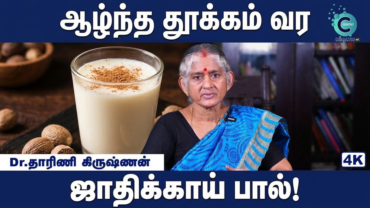நிம்மதியான தூக்கத்திற்கு ஒரு மந்திரக்கோல்: ஜாதிக்காவும் சீர்காடியன் தாளமும்!