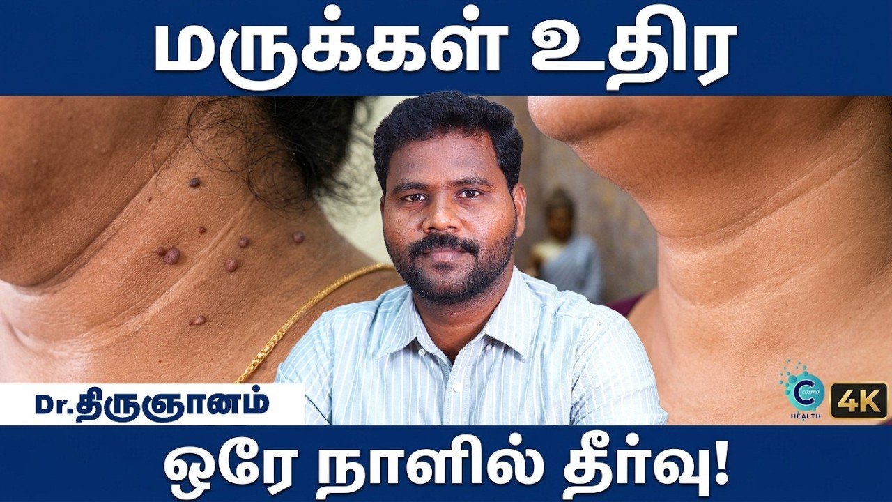 மருக்களா, சதைக்கட்டிகளா? உங்கள் உடலில் தோன்றும் சிறு மாற்றங்கள் சொல்லும் பெரிய கதைகள்!