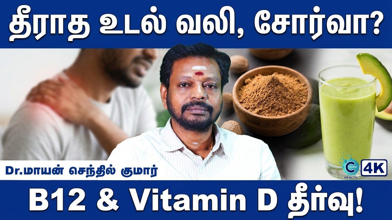 வைட்டமின் பி12 குறைபாடு: மறதி முதல் சோர்வு வரை! மாயன் செந்தில்குமார் கூறும் இயற்கை தீர்வுகள்!